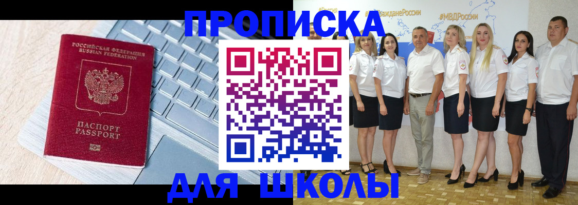 временная регистрация для школы в Апрелевке